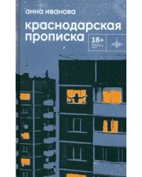 Краснодарская прописка