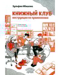 Книжный клуб. Инструкция по применению