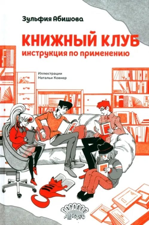 Книжный клуб. Инструкция по применению