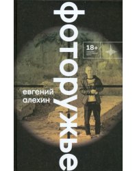 Фоторужьё