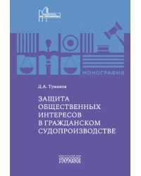 Защита общественных интересов в гражданском судопроизводстве. Монография