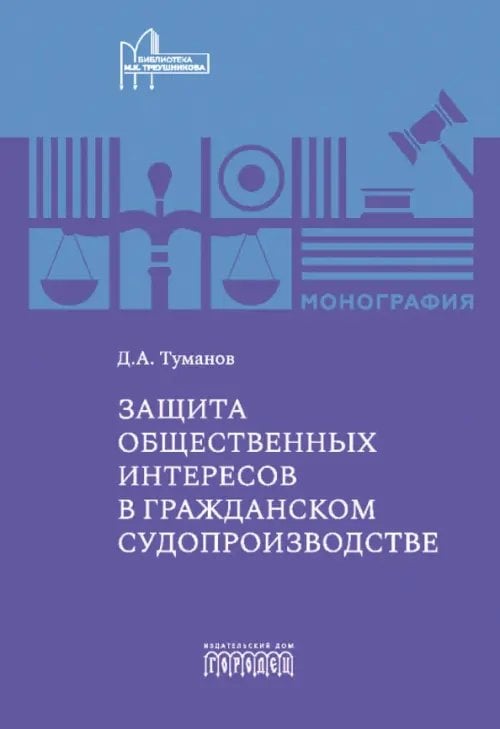 Защита общественных интересов в гражданском судопроизводстве. Монография