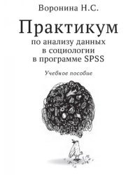 Практикум по анализу данных в социологии в программе SPSS. Учебное пособие