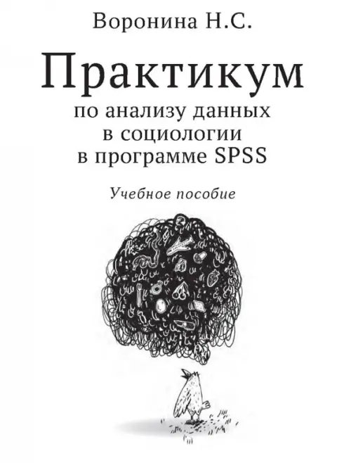 Практикум по анализу данных в социологии в программе SPSS. Учебное пособие Практикум по анализу данных в социологии в программе SPSS. Учебное пособие