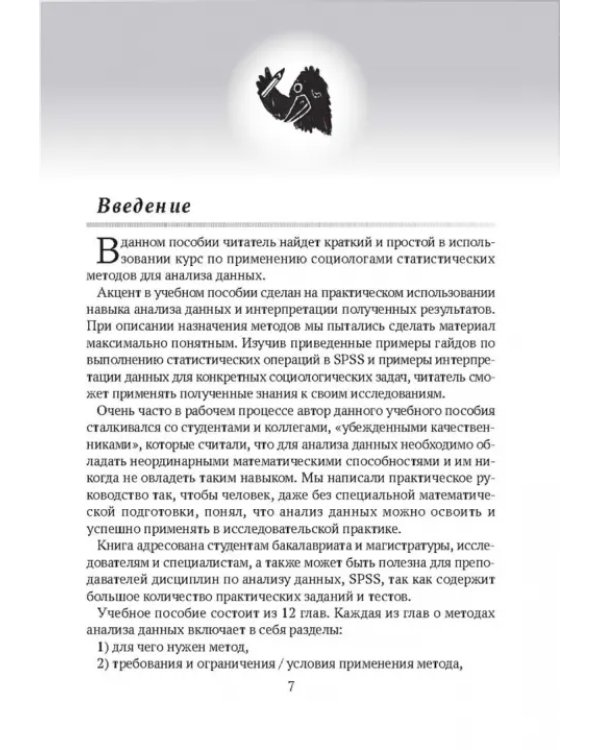 Практикум по анализу данных в социологии в программе SPSS. Учебное пособие