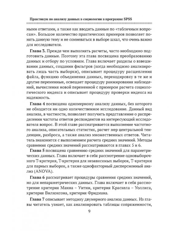 Практикум по анализу данных в социологии в программе SPSS. Учебное пособие