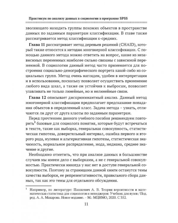 Практикум по анализу данных в социологии в программе SPSS. Учебное пособие