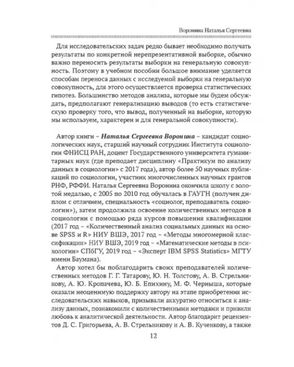Практикум по анализу данных в социологии в программе SPSS. Учебное пособие
