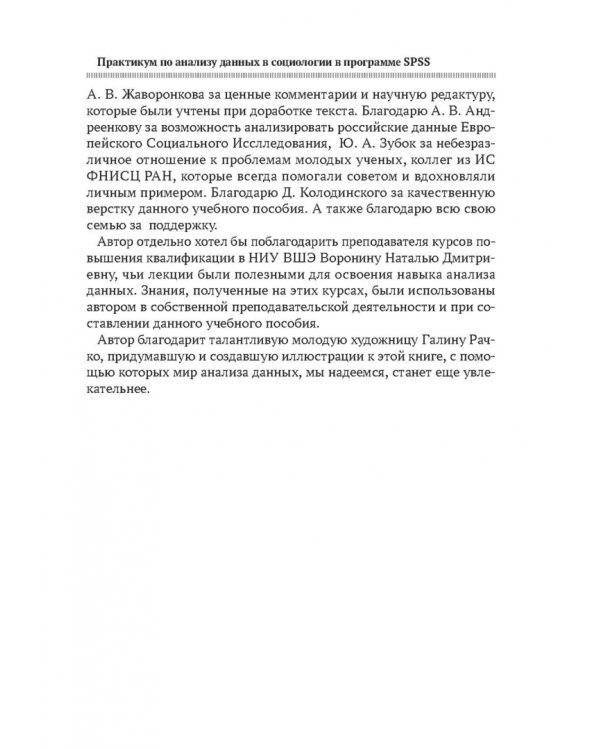 Практикум по анализу данных в социологии в программе SPSS. Учебное пособие
