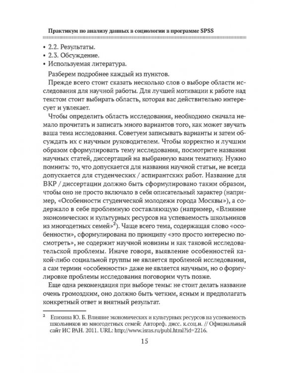 Практикум по анализу данных в социологии в программе SPSS. Учебное пособие