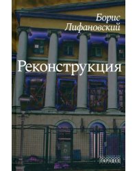 Реконструкция