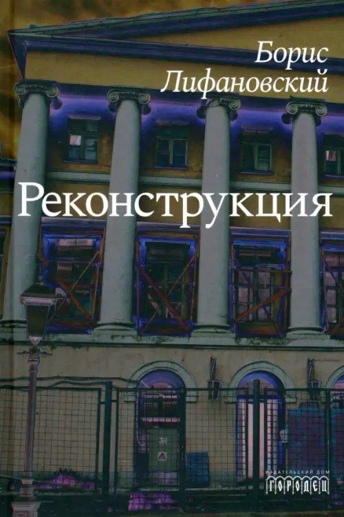 Реконструкция