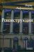 Реконструкция