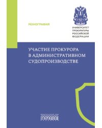 Участие прокурора в административном судопроизводстве. Монография