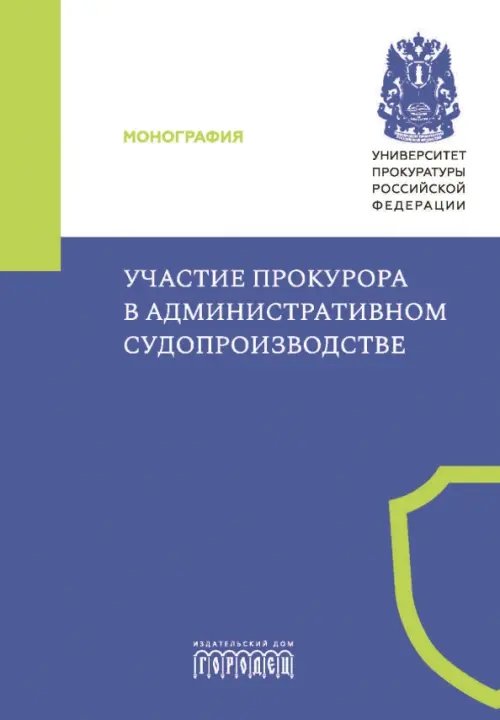 Участие прокурора в административном судопроизводстве. Монография