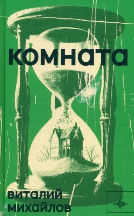 Во весь голос Комната