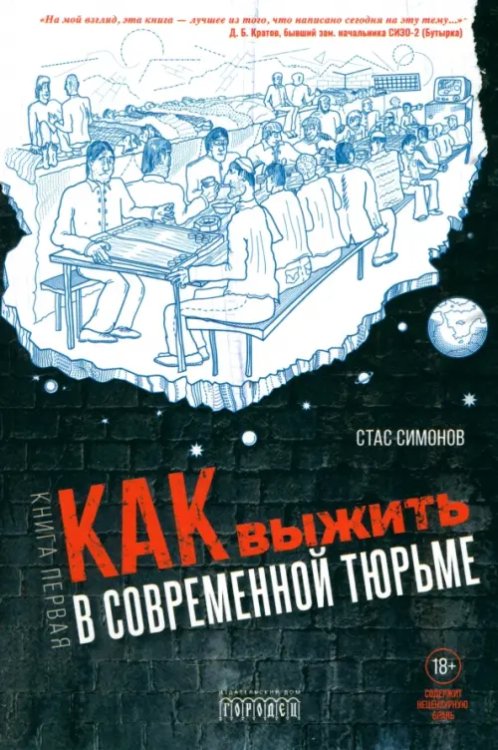 Как выжить в современной тюрьме. Часть 1