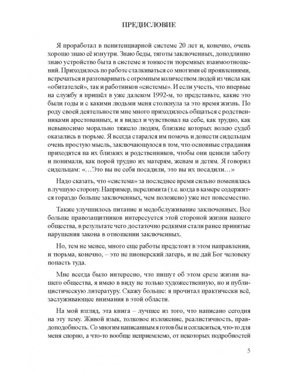 Дополнительное изображение книги «Как выжить в современной тюрьме. Часть 1»