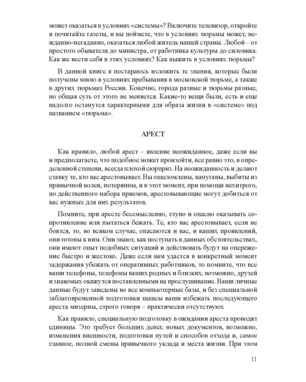 Дополнительное изображение книги «Как выжить в современной тюрьме. Часть 1»