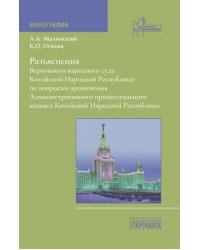 Разъяснения Верховного народного суда Китайской Народной Республики по вопросам применения Административного процессуального кодекса Китайской Народной Республики. Монография