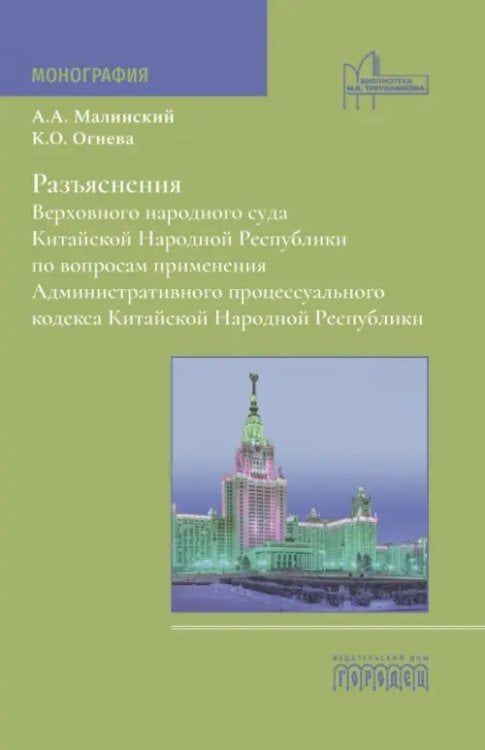 Разъяснения Верховного народного суда Китайской Народной Республики по вопросам применения Административного процессуального кодекса Китайской Народной Республики. Монография
