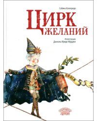 Цирк желаний