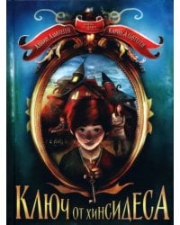 Ключ от Хинсидеса