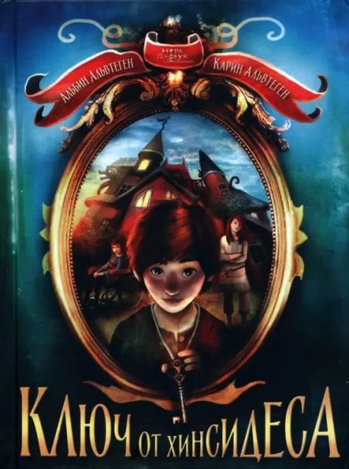 Ключ от Хинсидеса