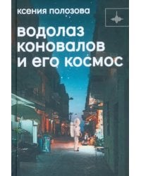 Водолаз Коновалов и его космос