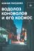 Водолаз Коновалов и его космос