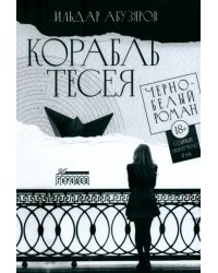 Корабль Тесея. Чёрно-белый роман