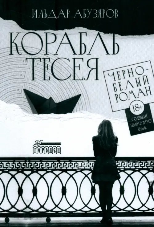 Корабль Тесея. Чёрно-белый роман Корабль Тесея. Чёрно-белый роман