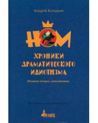 НОМ. Хроники драматического идиотизма