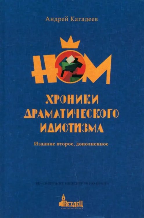 Вездец НОМ. Хроники драматического идиотизма