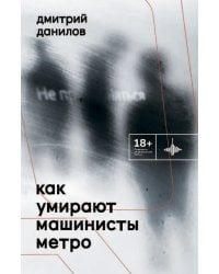 Как умирают машинисты метро. Стихотворения 2015-2022 годов