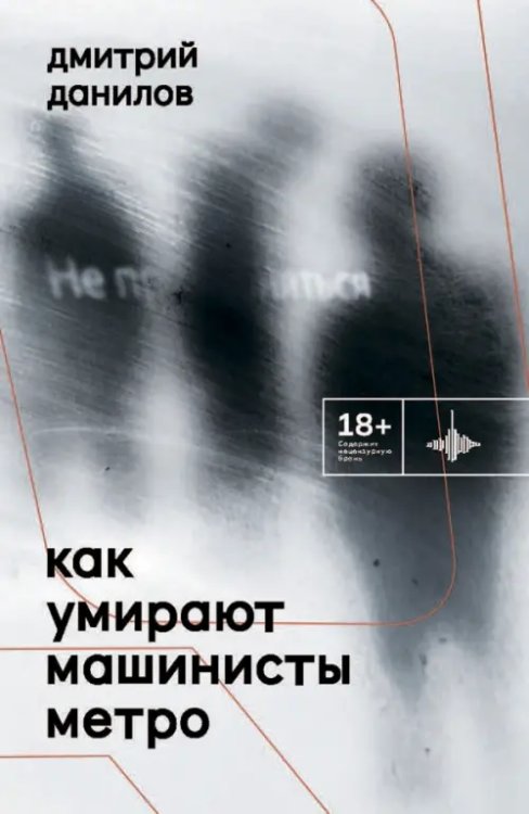 Во весь голос Как умирают машинисты метро. Стихотворения 2015-2022 годов