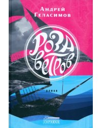 Роза ветров