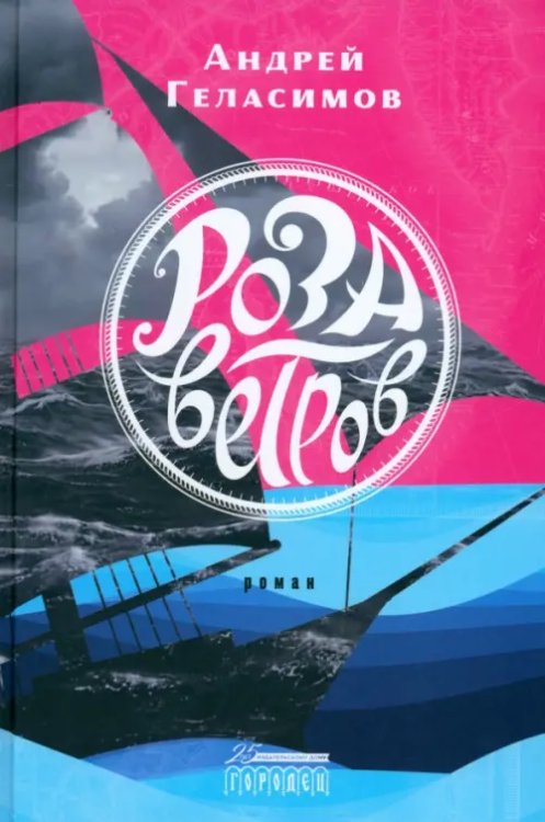 Роза ветров