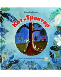 Кот и трактор