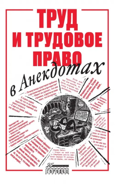 Труд и трудовое право в анекдотах
