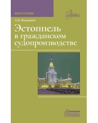 Эстоппель в гражданском судопроизводстве. Монография