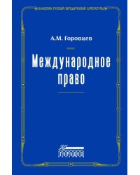Международное право. Переиздание 1909 г.