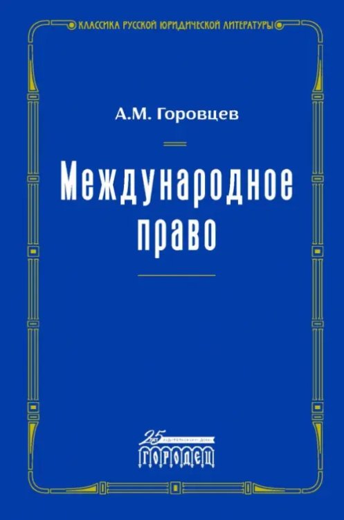 Международное право. Переиздание 1909 г.
