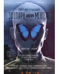 Зоопарк доктора Менгеле