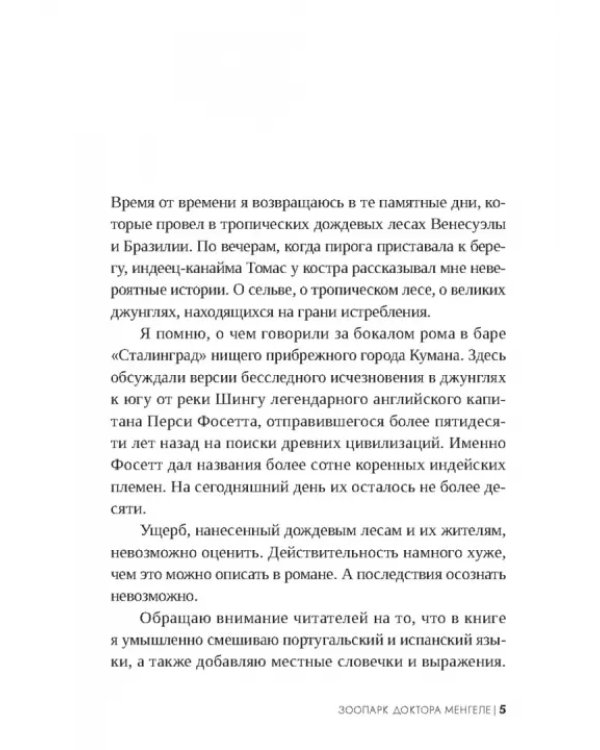 Зоопарк доктора Менгеле