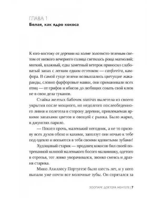 Зоопарк доктора Менгеле