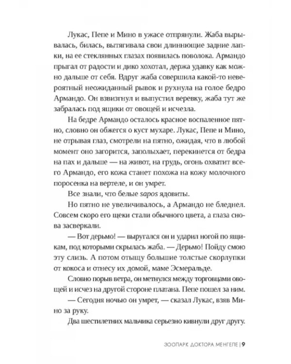 Зоопарк доктора Менгеле