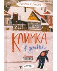 Климка в деревне