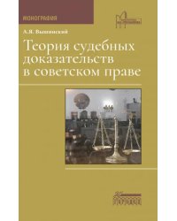 Теория судебных доказательств в советском праве. Монография