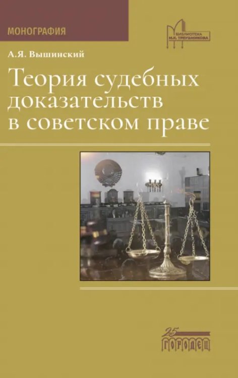 Теория судебных доказательств в советском праве. Монография